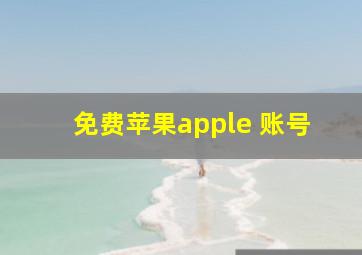 免费苹果apple 账号